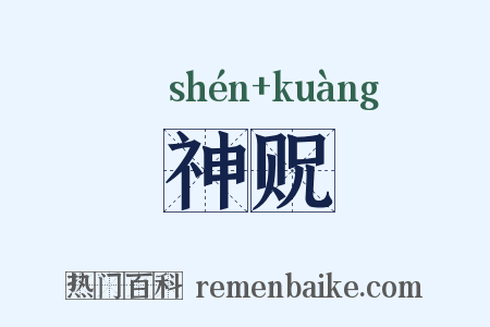 神贶是什么意思的图片